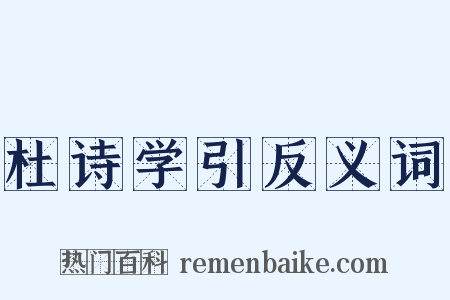 杜诗学引反义词是什么意思的图片